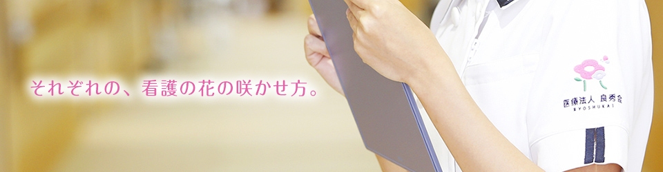 それぞれの、看護の花の咲かせ方。