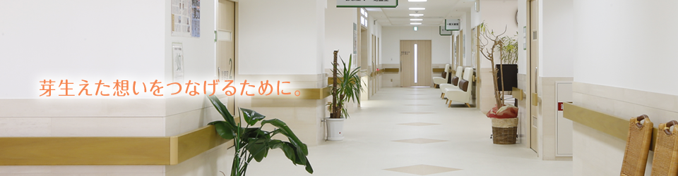 芽生えた想いをつなげるために。