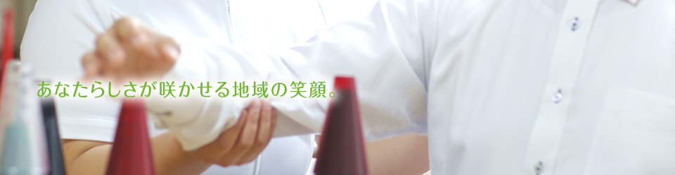 それぞれの、看護の花の咲かせ方。
