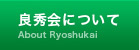 良秀会について