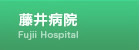 藤井病院