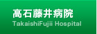 高石藤井病院
