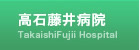 高石藤井病院