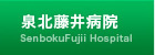 泉北藤井病院