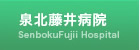 泉北藤井病院