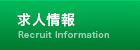 求人情報
