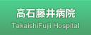 高石藤井病院