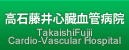 高石藤井心臓血管病院