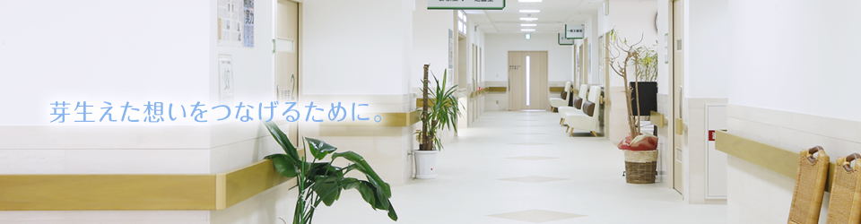 芽生えた想いをつなげるために。