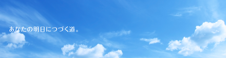 働く場所はいろいろだけど、ひとつの空でみんなつながっている。