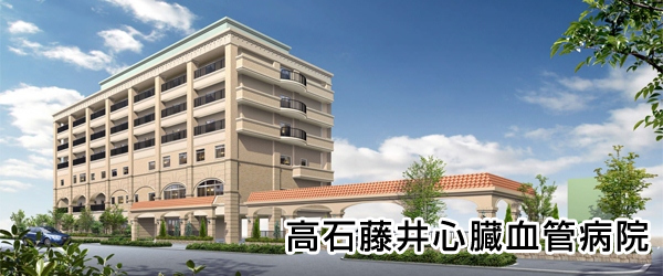高石藤井心臓血管病院