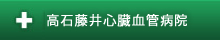高石藤井心臓血管病院
