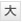 大