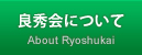 良秀会について