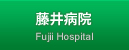 藤井病院