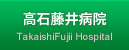 高石藤井病院