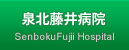 泉北藤井病院