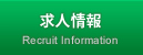 求人情報
