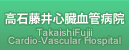 高石藤井心臓血管病院