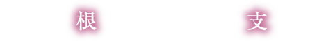 地域に根ざし、地域を支える