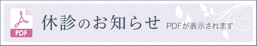 休診のお知らせ