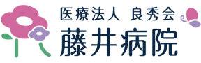 医療法人 良秀会 藤井病院