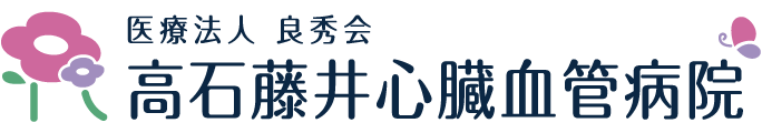 高石藤井心臓血管病院