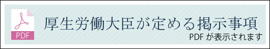 厚生労働省が定める掲示事項