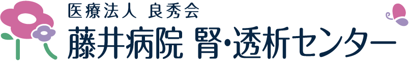 腎・透析センター