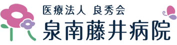 泉南藤井病院