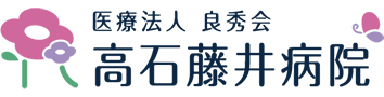 高石藤井病院