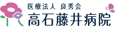 高石藤井病院