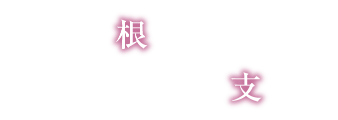 地域に根ざし、地域を支える