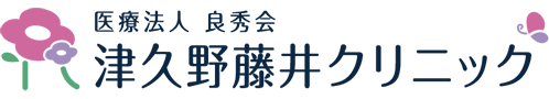 津久野藤井クリニック