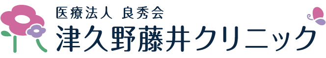 津久野藤井クリニック