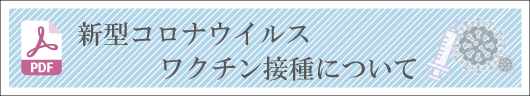 新型コロナワクチン接種