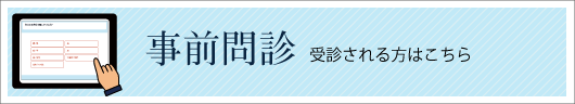事前問診