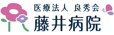 医療法人 良秀会 藤井病院