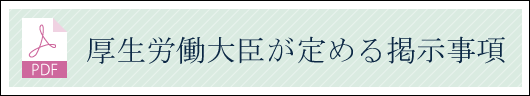 厚生労働大臣が定める掲示事項